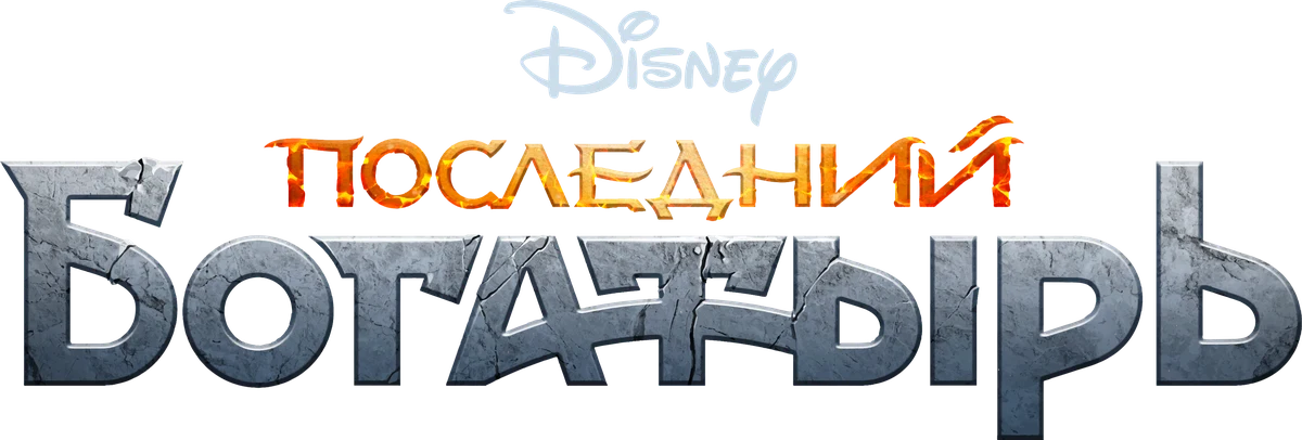 Последний богатырь (2017)