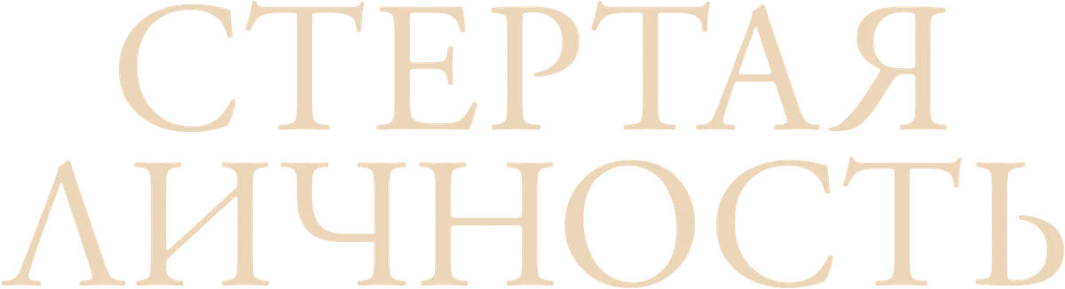 Стертая личность (2018)