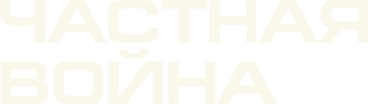 Частная война (2018)