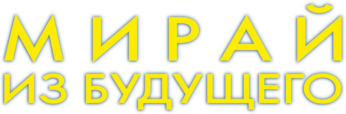 Мирай из будущего (2018)