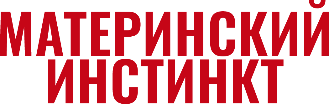 Материнский инстинкт (2018)