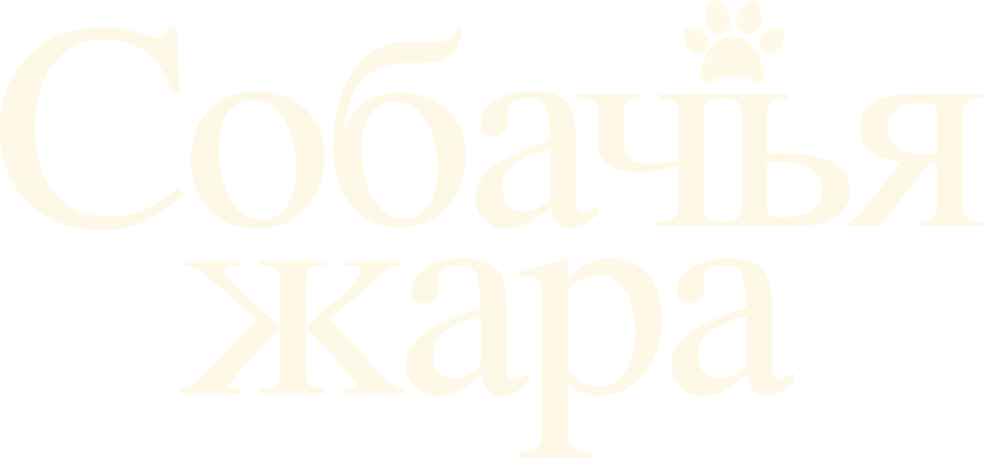 Собачьи дни (2018)