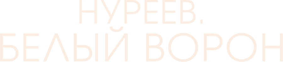 Нуреев. Белый ворон (2018)