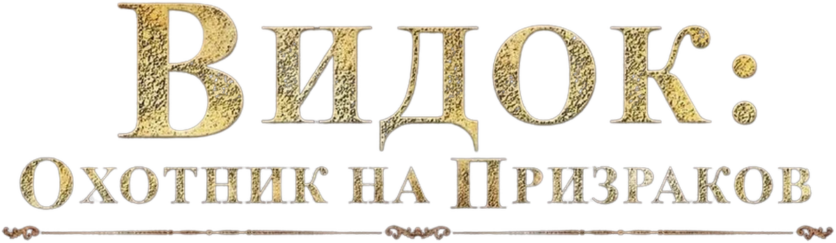 Видок: Охотник на призраков (2018)