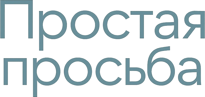 Простая просьба (2018)