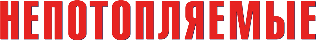 Непотопляемые (2018)