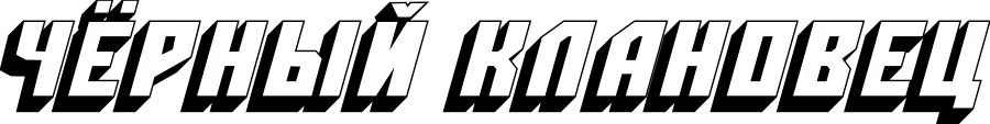 Чёрный клановец (2018)