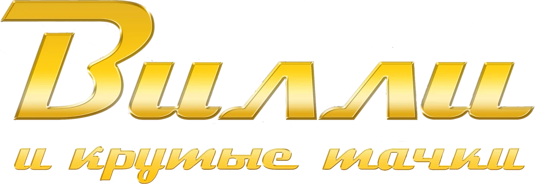 Вилли и крутые тачки (2018)