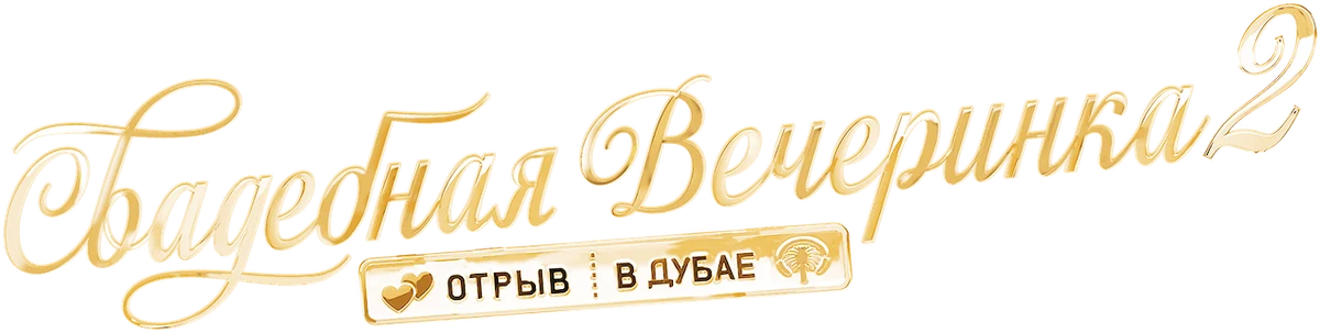 Свадебная вечеринка 2: отрыв в Дубае (2017)