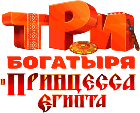 Три богатыря и принцесса Египта (2017)