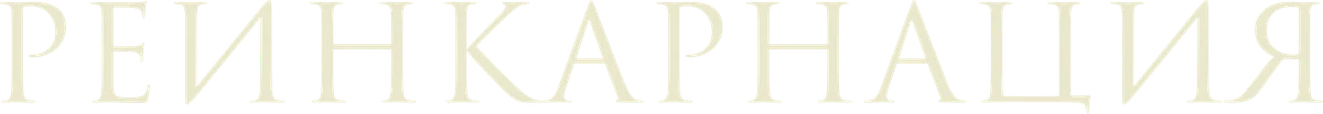 Реинкарнация (2018)