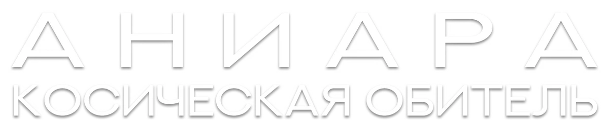 Аниара: Космическая обитель (2018)