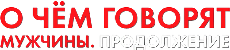 О чём говорят мужчины. Продолжение (2018)