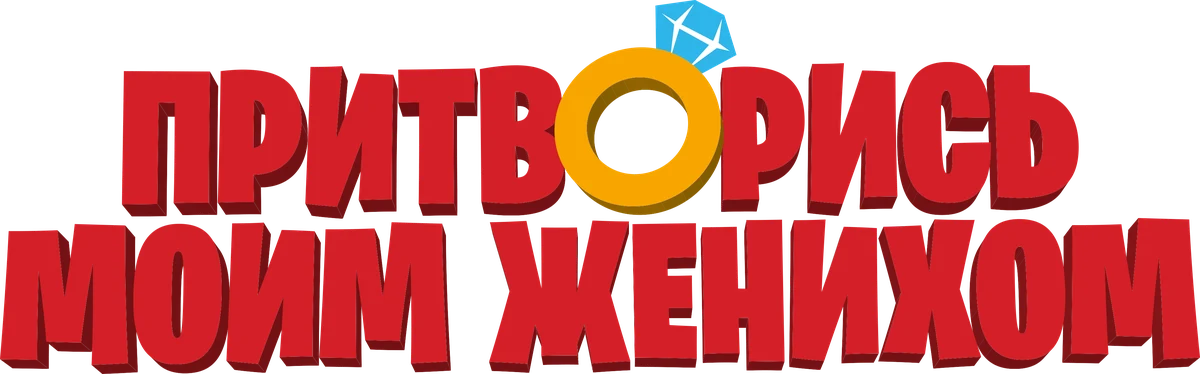 Притворись моим женихом (2018)