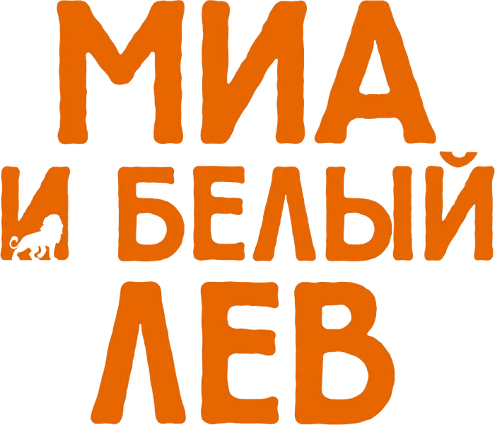 Миа и белый лев (2018)