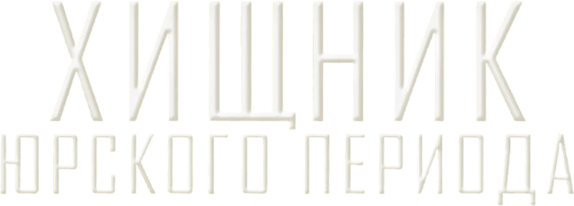 Хищник Юрского периода (2018)