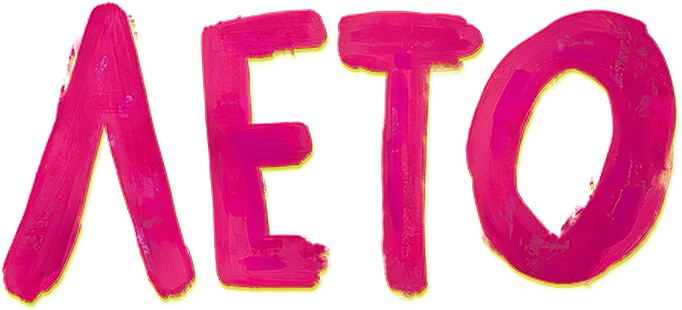 Лето (2018)