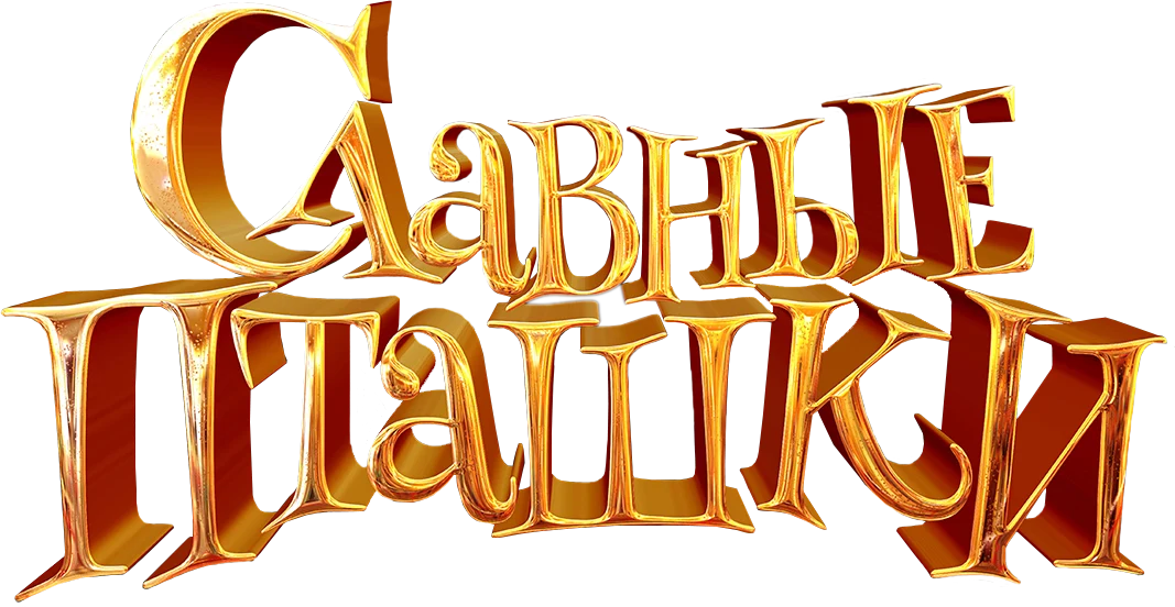 Славные пташки (2018)