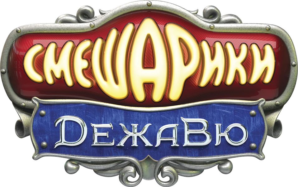 Смешарики: Дежавю (2018)
