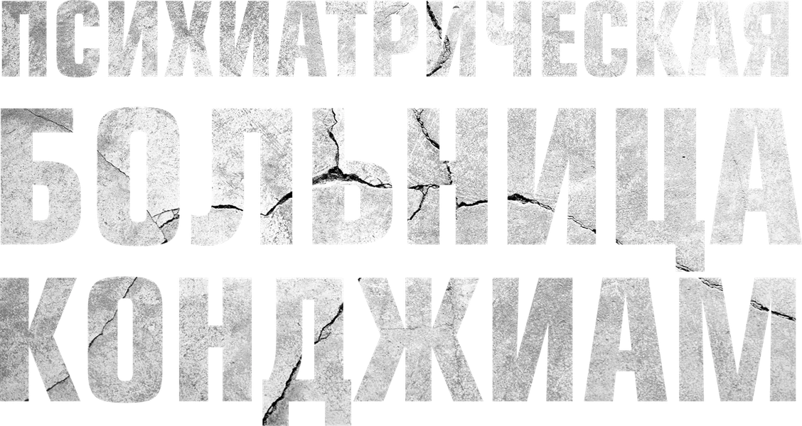 Психиатрическая больница Конджиам (2018)
