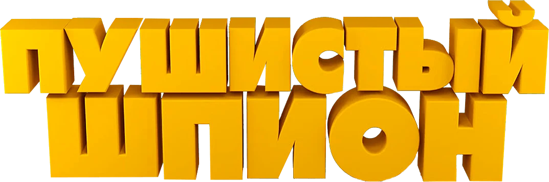 Пушистый шпион (2018)