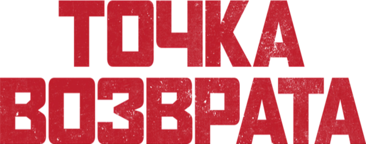 Точка возврата (2018)