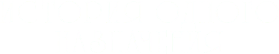 История одного назначения (2018)