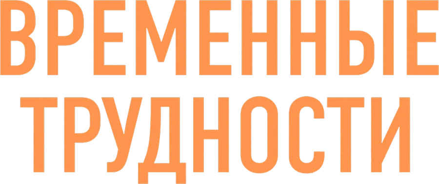Временные трудности (2018)