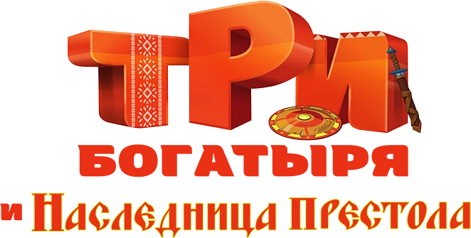 Три богатыря и Наследница престола (2018)