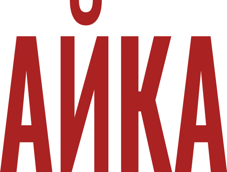 Айка (2018)