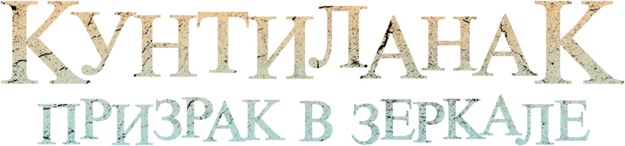 Кунтиланак (2018)