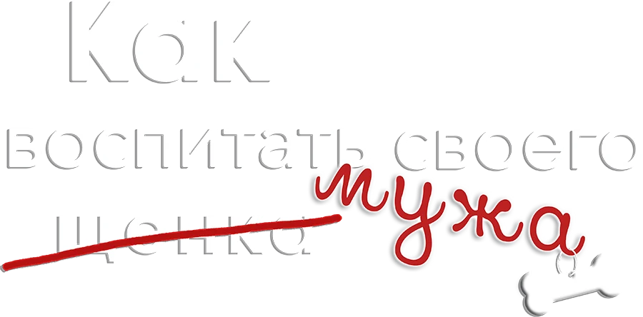 Как воспитать мужа (2018)