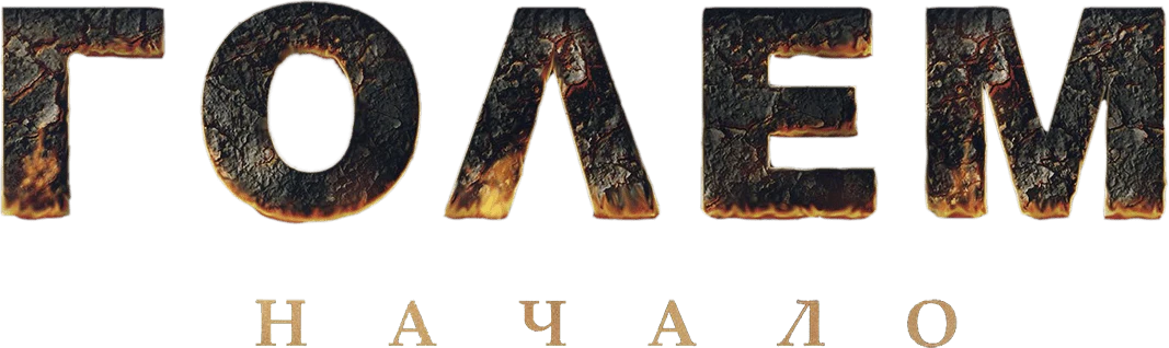 Голем: Начало (2018)