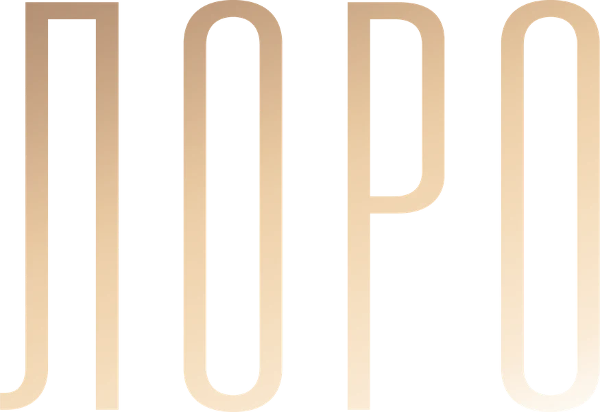 Лоро (2018)