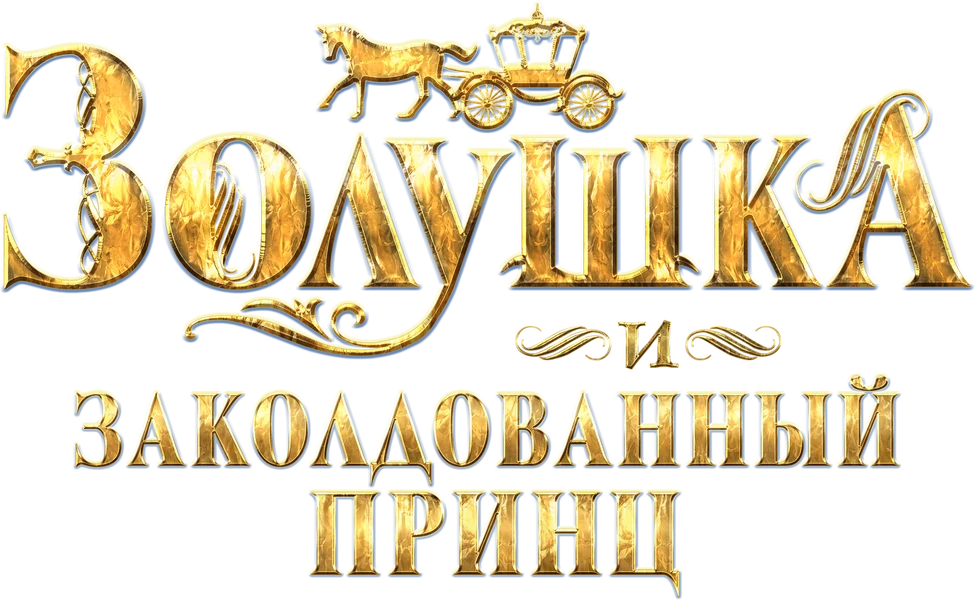 Золушка и заколдованный принц (2018)