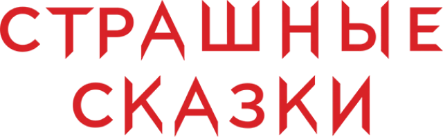 Страшные сказки (2014)
