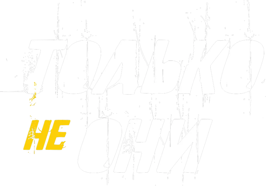 Только не они (2018)