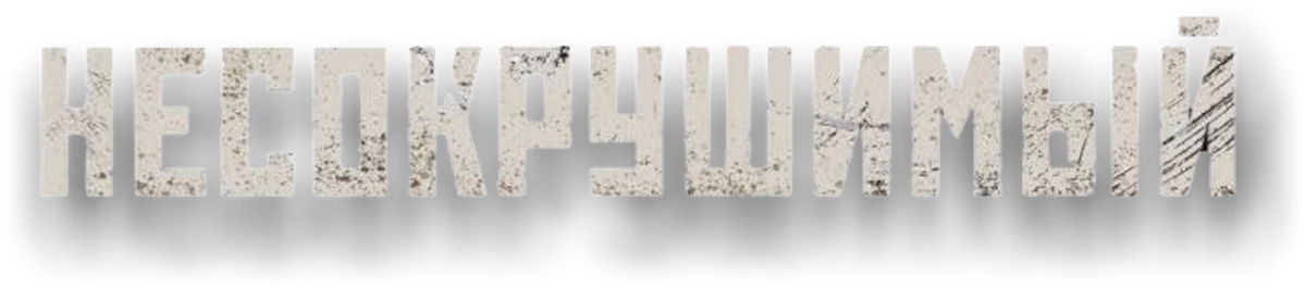 Несокрушимый (2018)