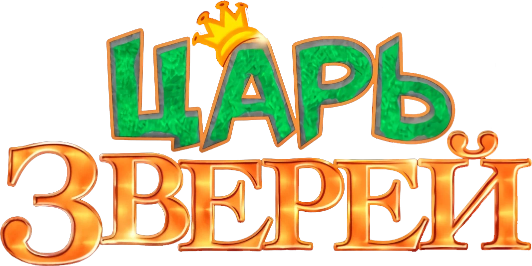 Царь зверей (2018)
