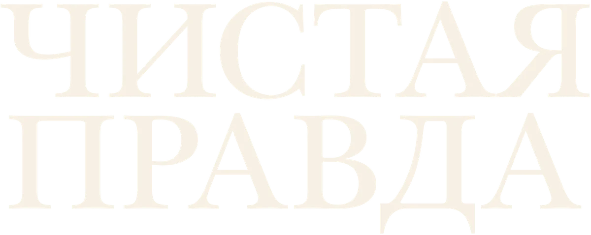 Чистая правда (2018)
