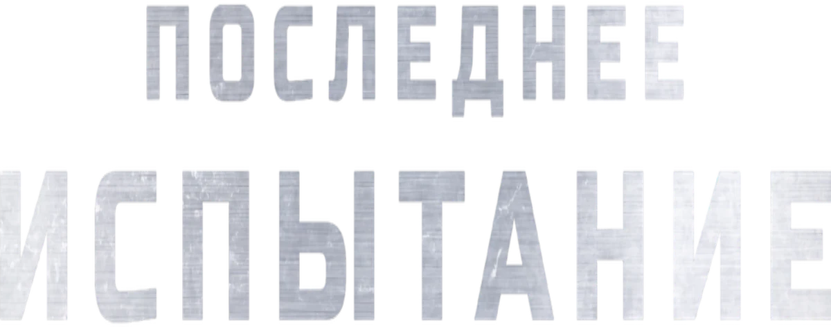 Последнее испытание (2018)