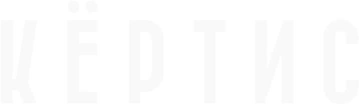 Кёртис (2018)