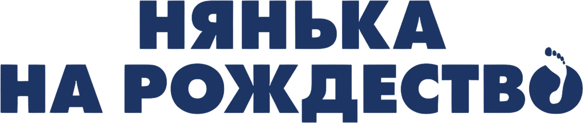 Нянька на рождество (2018)