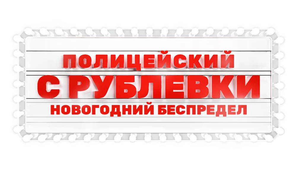 Полицейский с Рублёвки. Новогодний Беспредел (2018)