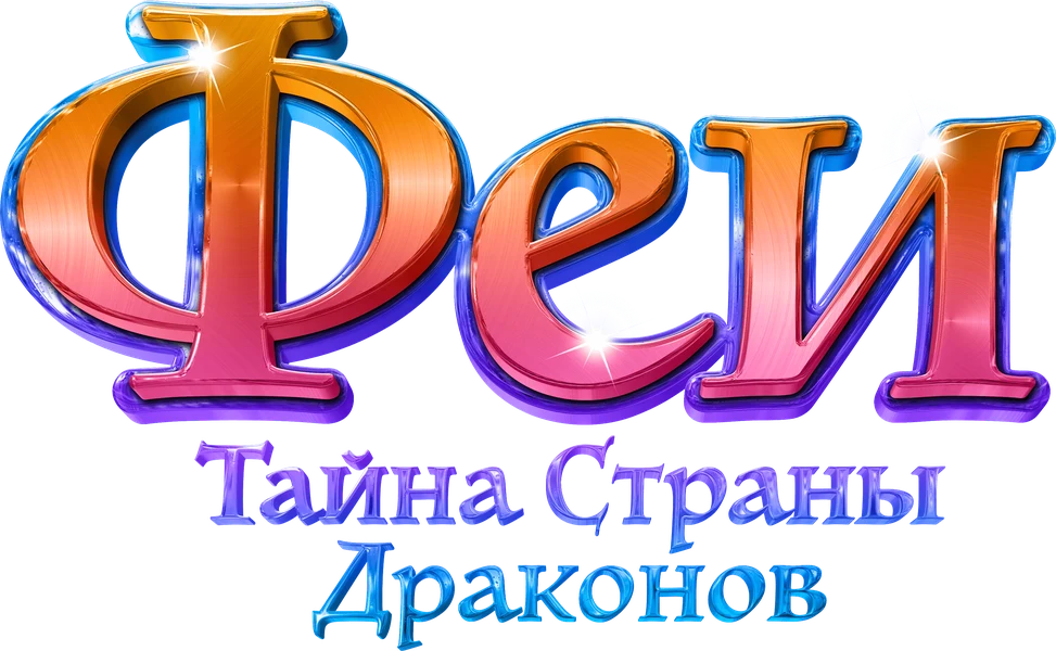 Феи: Тайна страны драконов (2019)