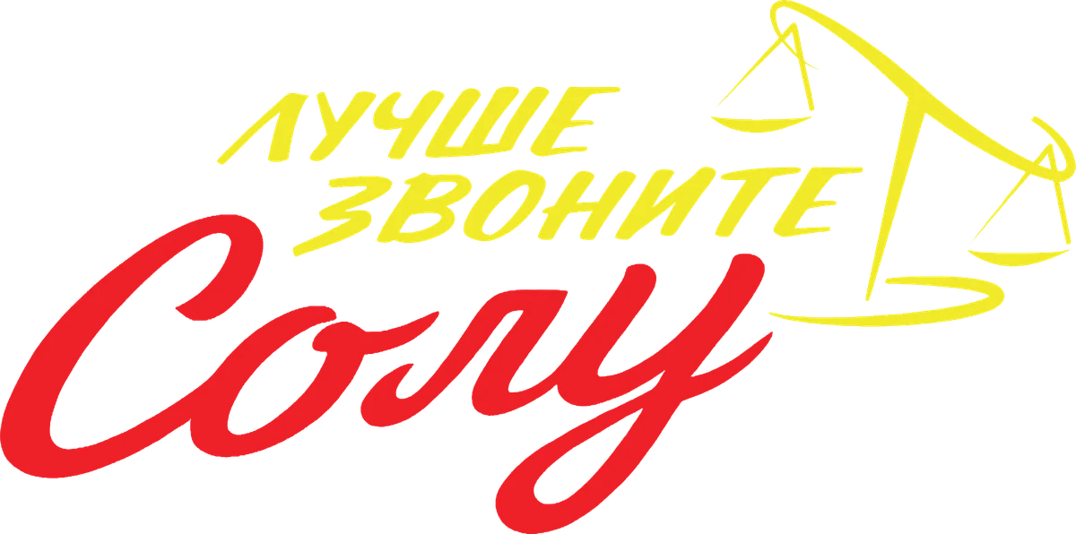 Лучше звоните Солу (2015)