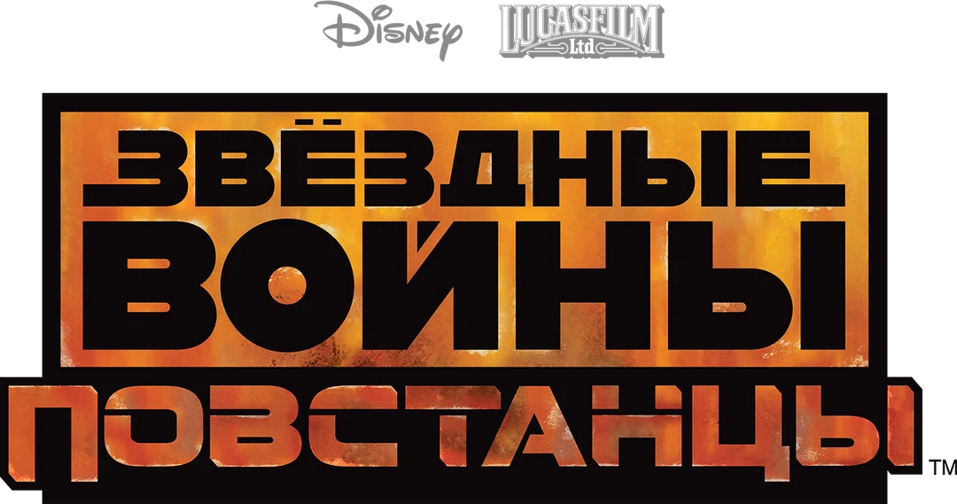 Звёздные Войны: Повстанцы (2014)