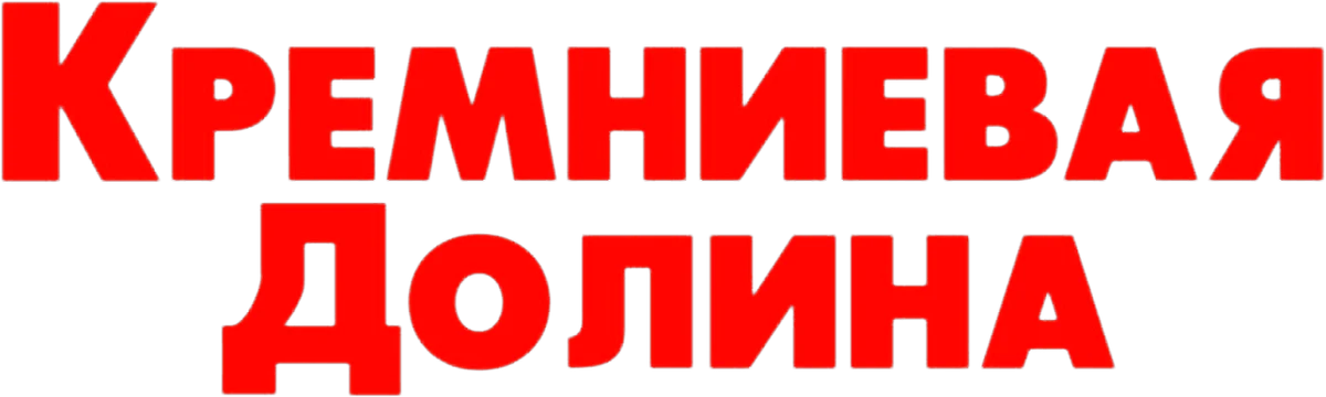 Силиконовая долина (2014)