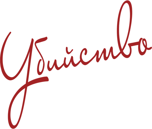 Как избежать наказания за убийство (2014)