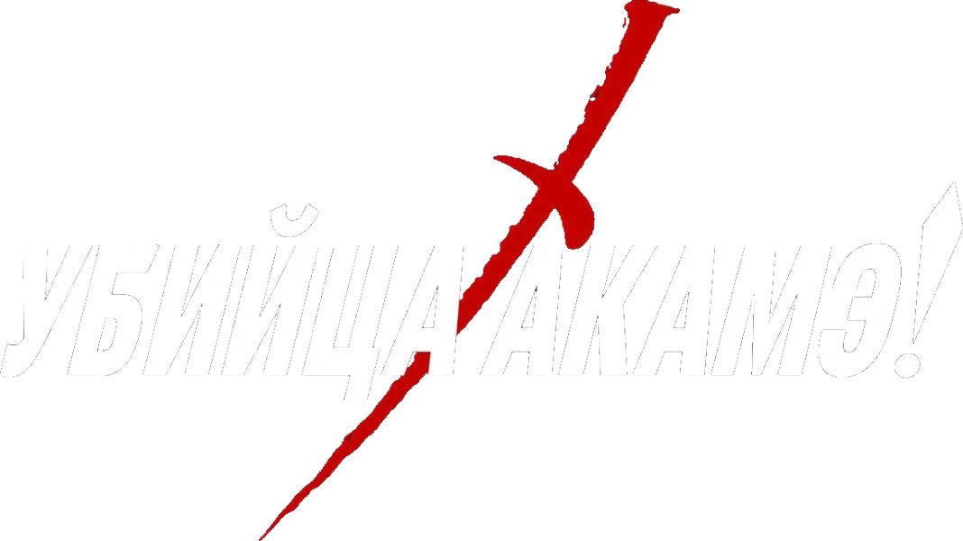 Убийца Акаме! (2014)